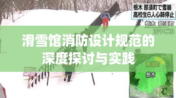 滑雪馆消防设计规范的深度探讨与实践