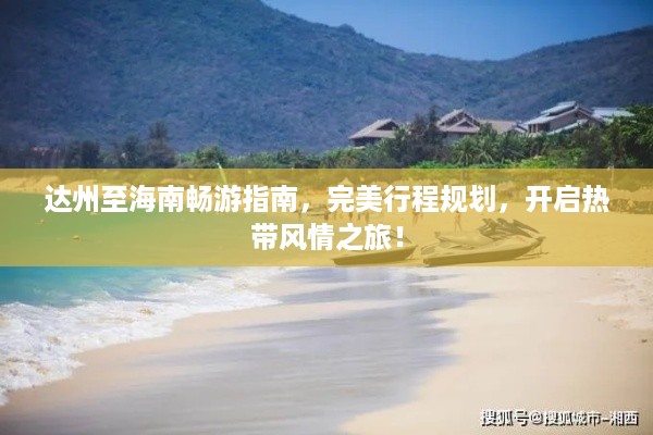 达州至海南畅游指南，完美行程规划，开启热带风情之旅！