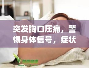 突发胸口压痛，警惕身体信号，症状解析与健康警示！