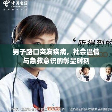 男子路口突发疾病，社会温情与急救意识的彰显时刻