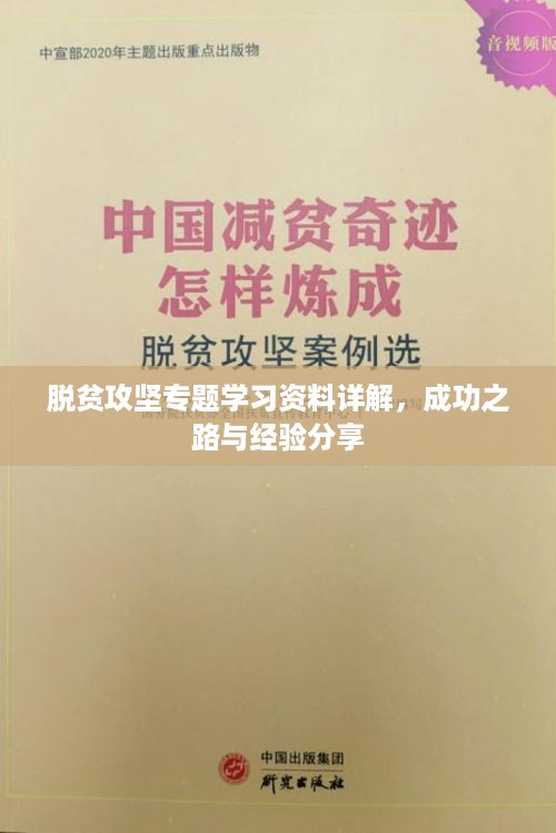 脱贫攻坚专题学习资料详解，成功之路与经验分享