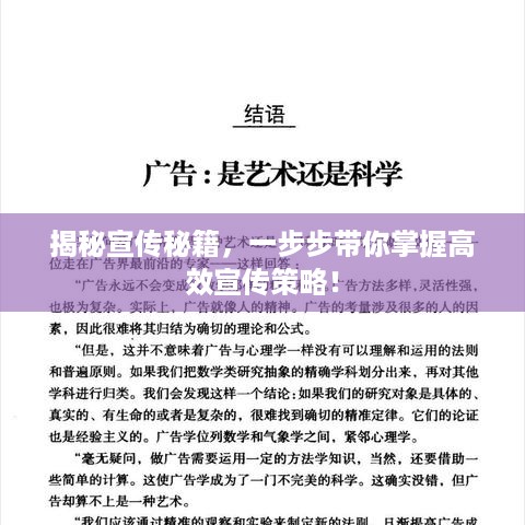 揭秘宣传秘籍，一步步带你掌握高效宣传策略！