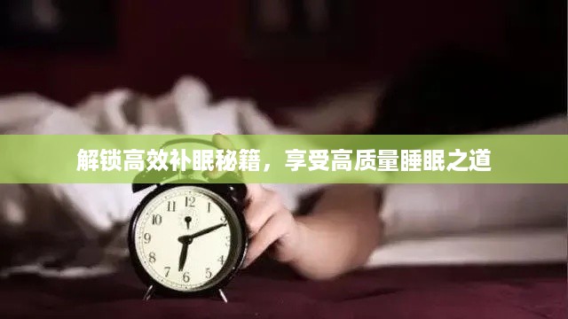 解锁高效补眠秘籍，享受高质量睡眠之道