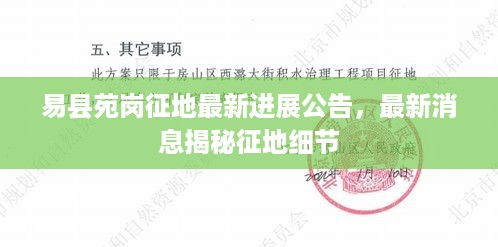 易县苑岗征地最新进展公告，最新消息揭秘征地细节