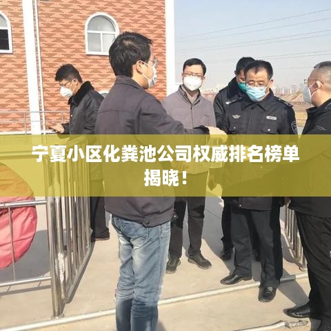 宁夏小区化粪池公司权威排名榜单揭晓！