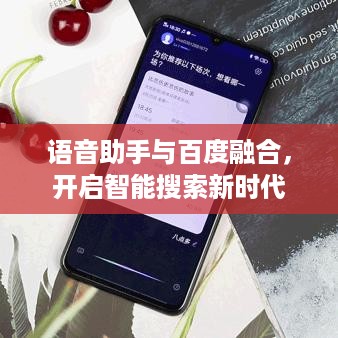 语音助手与百度融合，开启智能搜索新时代