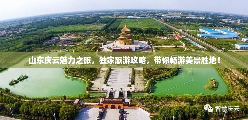 山东庆云魅力之旅，独家旅游攻略，带你畅游美景胜地！