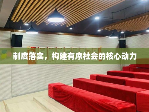 制度落实，构建有序社会的核心动力