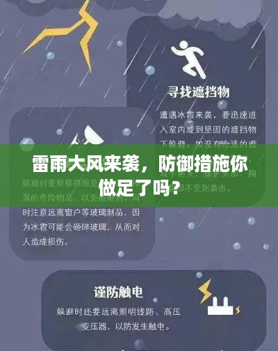 雷雨大风来袭，防御措施你做足了吗？