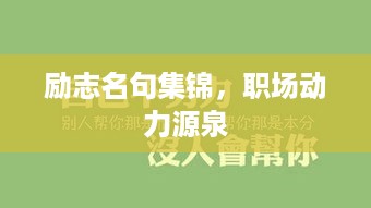 励志名句集锦，职场动力源泉