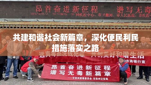 共建和谐社会新篇章，深化便民利民措施落实之路