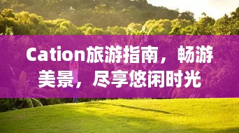 Cation旅游指南，畅游美景，尽享悠闲时光