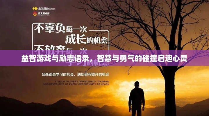 益智游戏与励志语录，智慧与勇气的碰撞启迪心灵