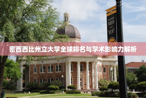 密西西比州立大学全球排名与学术影响力解析