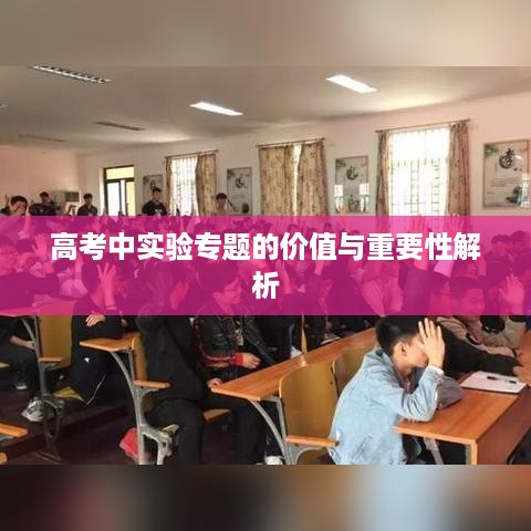 高考中实验专题的价值与重要性解析