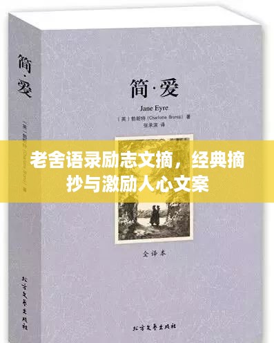 老舍语录励志文摘，经典摘抄与激励人心文案