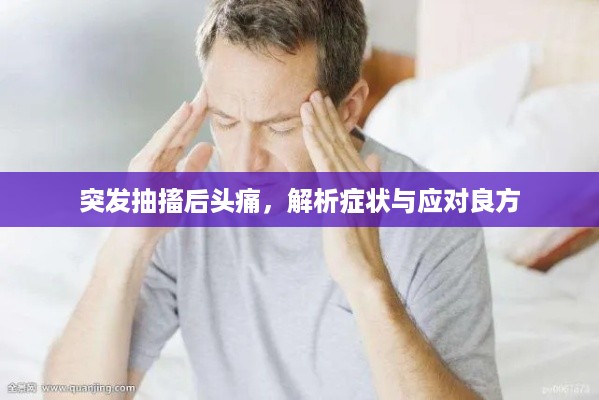 突发抽搐后头痛，解析症状与应对良方