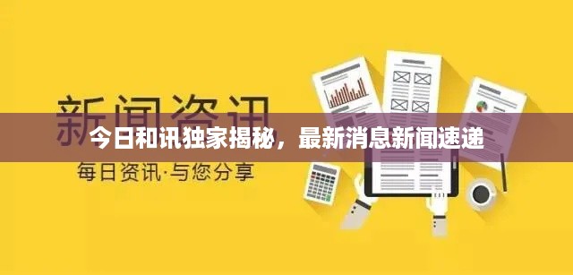 今日和讯独家揭秘，最新消息新闻速递