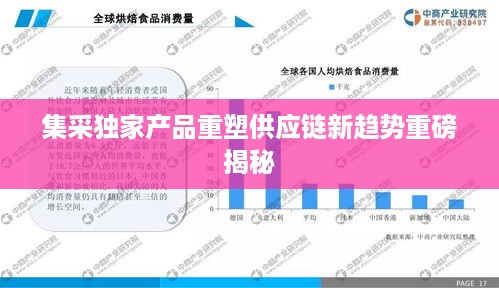 集采独家产品重塑供应链新趋势重磅揭秘