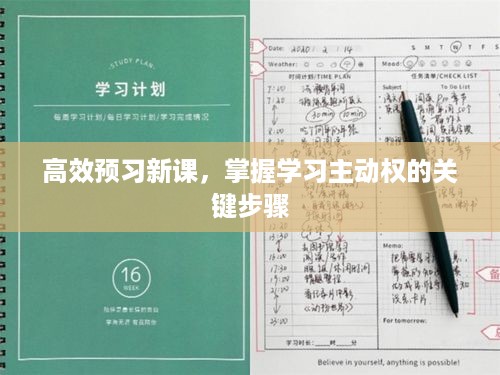 高效预习新课，掌握学习主动权的关键步骤