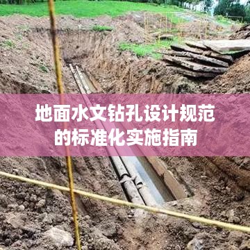 地面水文钻孔设计规范的标准化实施指南