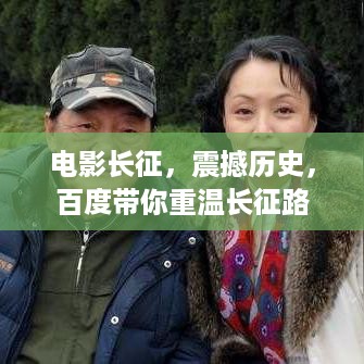 电影长征，震撼历史，百度带你重温长征路