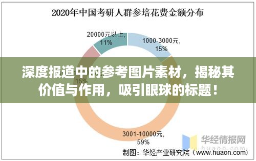 深度报道中的参考图片素材，揭秘其价值与作用，吸引眼球的标题！