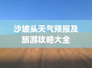 沙坡头天气预报及旅游攻略大全