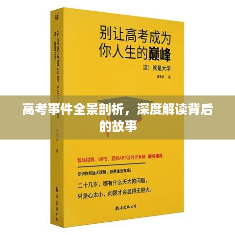 高考事件全景剖析，深度解读背后的故事