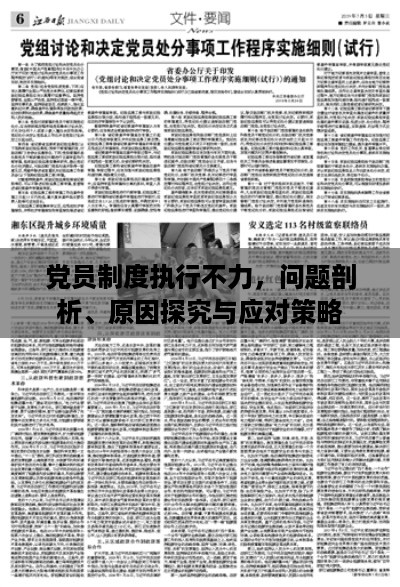 党员制度执行不力，问题剖析、原因探究与应对策略