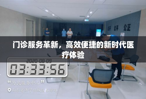 门诊服务革新，高效便捷的新时代医疗体验