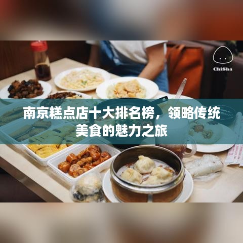 南京糕点店十大排名榜，领略传统美食的魅力之旅