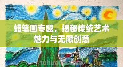 蜡笔画专题，揭秘传统艺术魅力与无限创意