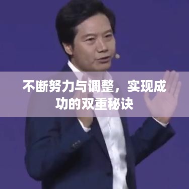 不断努力与调整，实现成功的双重秘诀