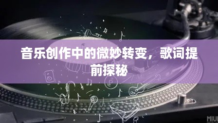 音乐创作中的微妙转变，歌词提前探秘