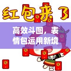 高效斗图，表情包运用新境界揭秘！