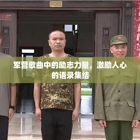 军营歌曲中的励志力量，激励人心的语录集结