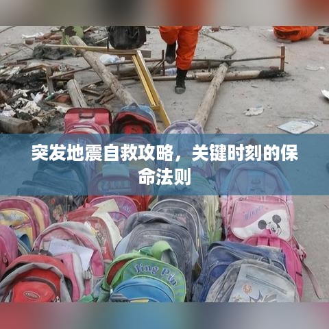 突发地震自救攻略，关键时刻的保命法则