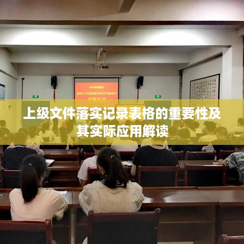 上级文件落实记录表格的重要性及其实际应用解读