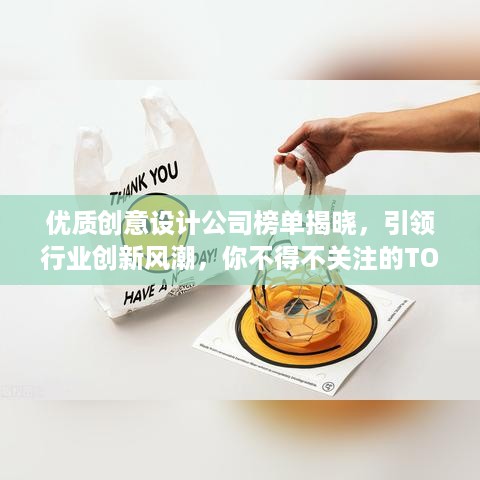 优质创意设计公司榜单揭晓，引领行业创新风潮，你不得不关注的TOP创意力量！