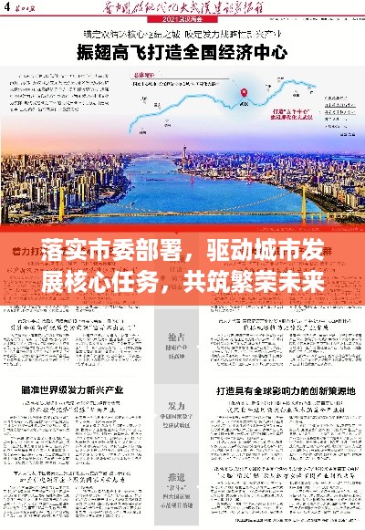 落实市委部署，驱动城市发展核心任务，共筑繁荣未来