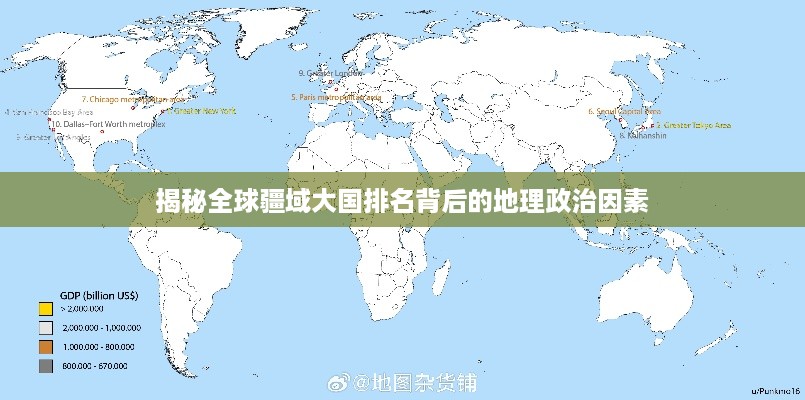 揭秘全球疆域大国排名背后的地理政治因素