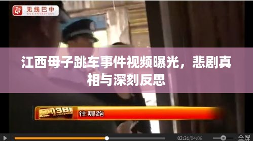 江西母子跳车事件视频曝光，悲剧真相与深刻反思