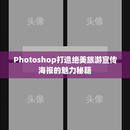 Photoshop打造绝美旅游宣传海报的魅力秘籍