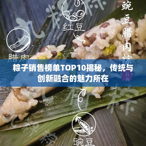 粽子销售榜单TOP10揭秘，传统与创新融合的魅力所在