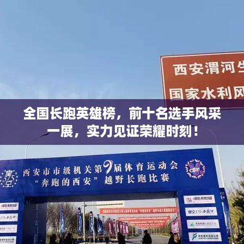 全国长跑英雄榜，前十名选手风采一展，实力见证荣耀时刻！