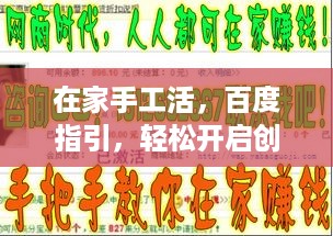 在家手工活，百度指引，轻松开启创意手工之旅