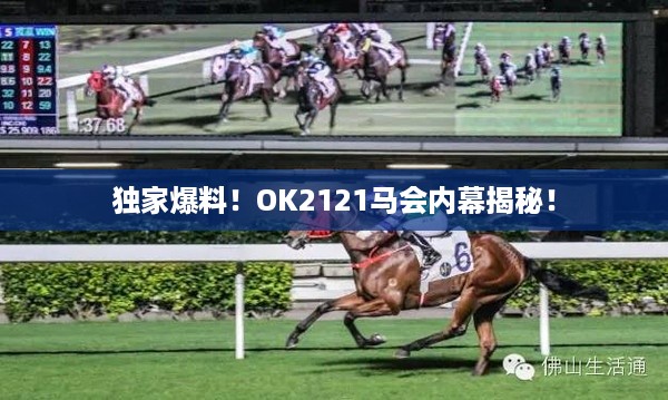 独家爆料！OK2121马会内幕揭秘！