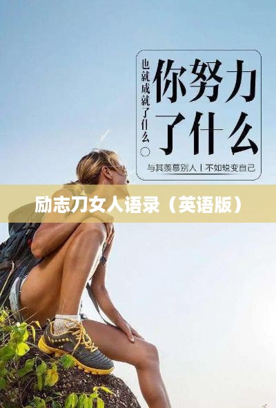 励志刀女人语录（英语版）