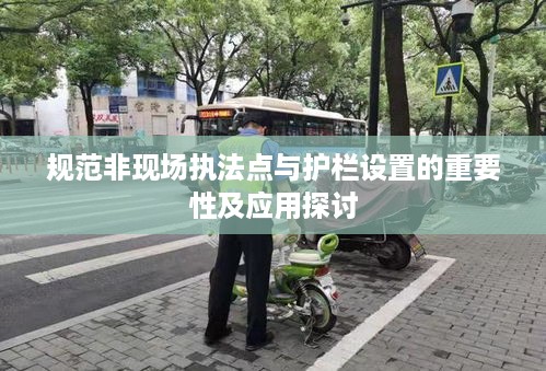 规范非现场执法点与护栏设置的重要性及应用探讨